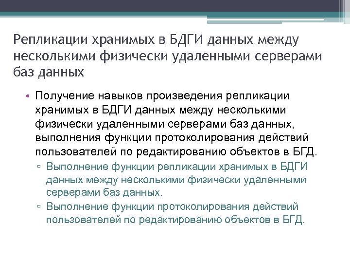 Репликации хранимых в БДГИ данных между несколькими физически удаленными серверами баз данных • Получение