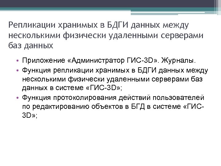 Репликации хранимых в БДГИ данных между несколькими физически удаленными серверами баз данных • Приложение