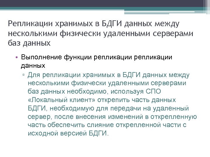 Репликации хранимых в БДГИ данных между несколькими физически удаленными серверами баз данных • Выполнение