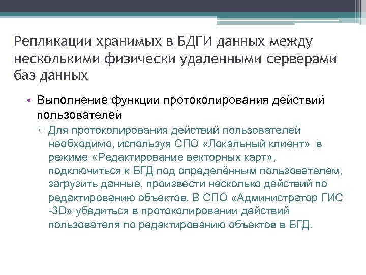 Репликации хранимых в БДГИ данных между несколькими физически удаленными серверами баз данных • Выполнение