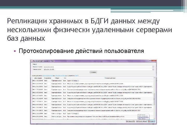 Репликации хранимых в БДГИ данных между несколькими физически удаленными серверами баз данных • Протоколирование