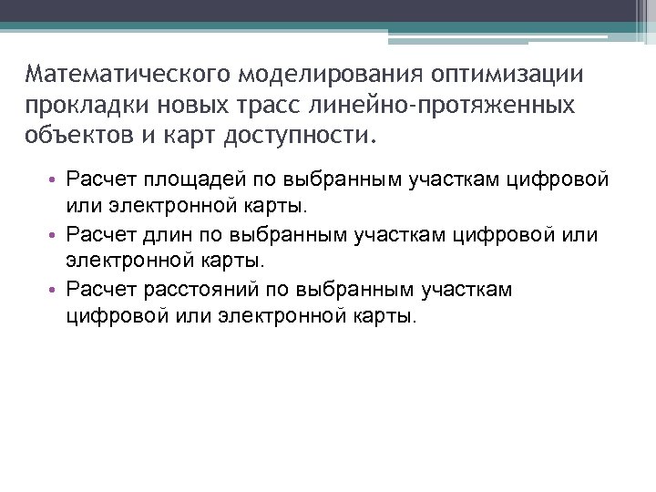 Математического моделирования оптимизации прокладки новых трасс линейно-протяженных объектов и карт доступности. • Расчет площадей