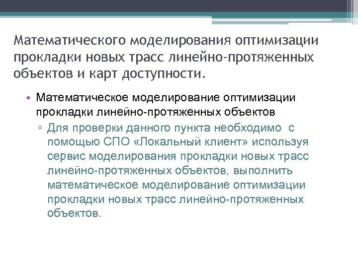Математического моделирования оптимизации прокладки новых трасс линейно-протяженных объектов и карт доступности. • Математическое моделирование