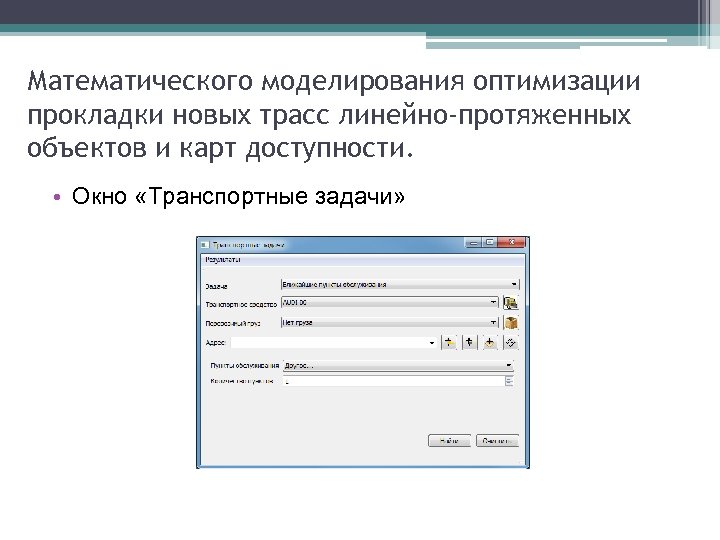 Математического моделирования оптимизации прокладки новых трасс линейно-протяженных объектов и карт доступности. • Окно «Транспортные