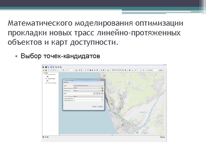 Математического моделирования оптимизации прокладки новых трасс линейно-протяженных объектов и карт доступности. • Выбор точек-кандидатов