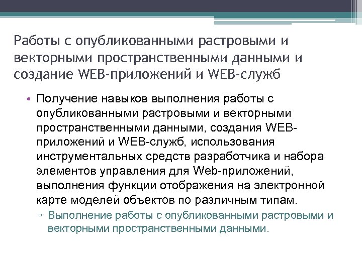Работы с опубликованными растровыми и векторными пространственными данными и создание WEB-приложений и WEB-служб •