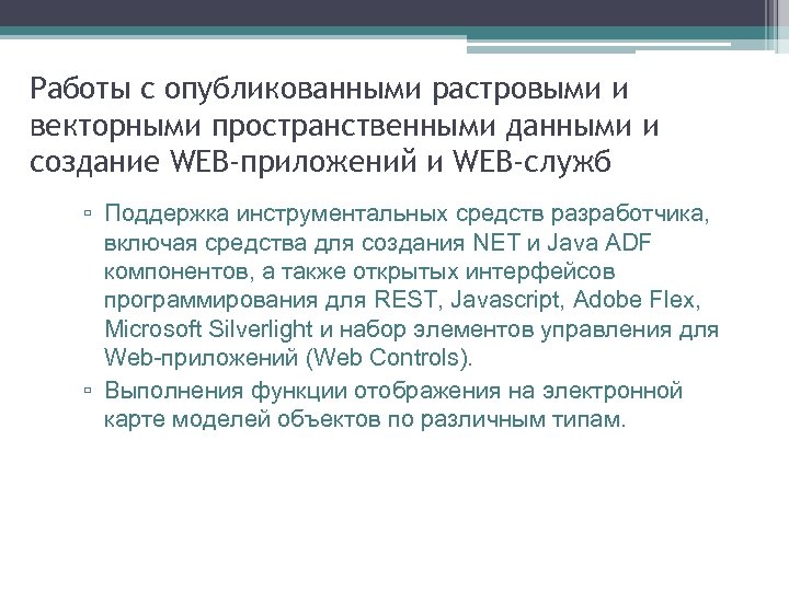 Работы с опубликованными растровыми и векторными пространственными данными и создание WEB-приложений и WEB-служб ▫