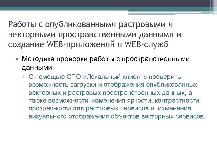 Работы с опубликованными растровыми и векторными пространственными данными и создание WEB-приложений и WEB-служб •