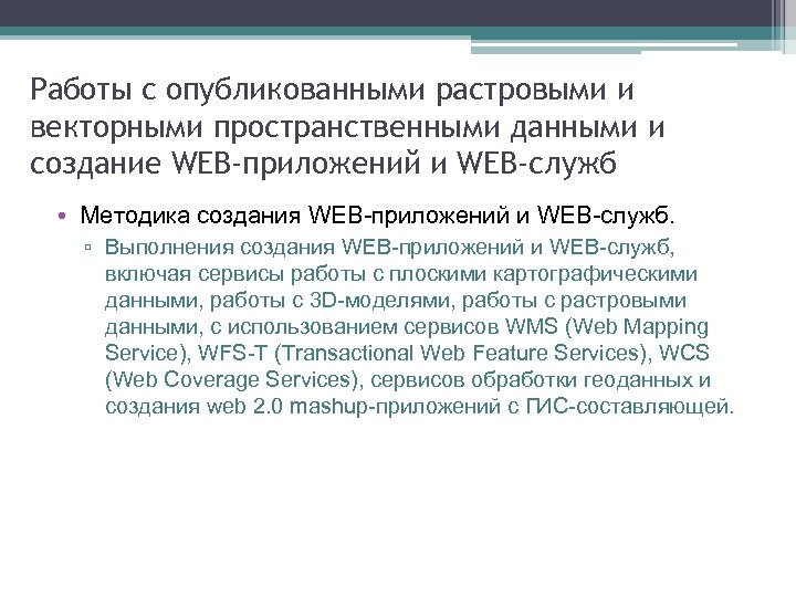 Работы с опубликованными растровыми и векторными пространственными данными и создание WEB-приложений и WEB-служб •