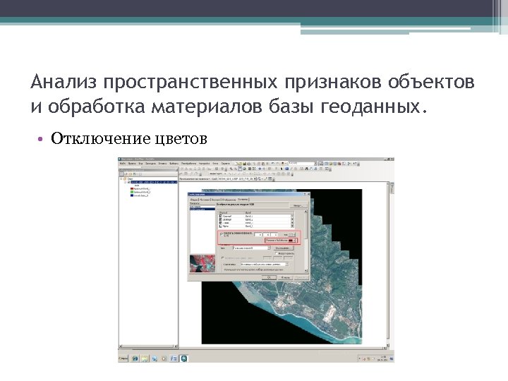 Анализ пространственных признаков объектов и обработка материалов базы геоданных. • Отключение цветов 