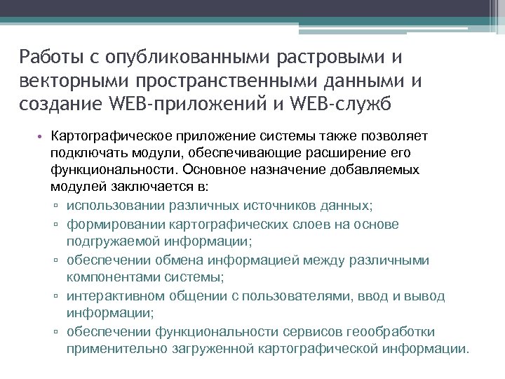 Работы с опубликованными растровыми и векторными пространственными данными и создание WEB-приложений и WEB-служб •