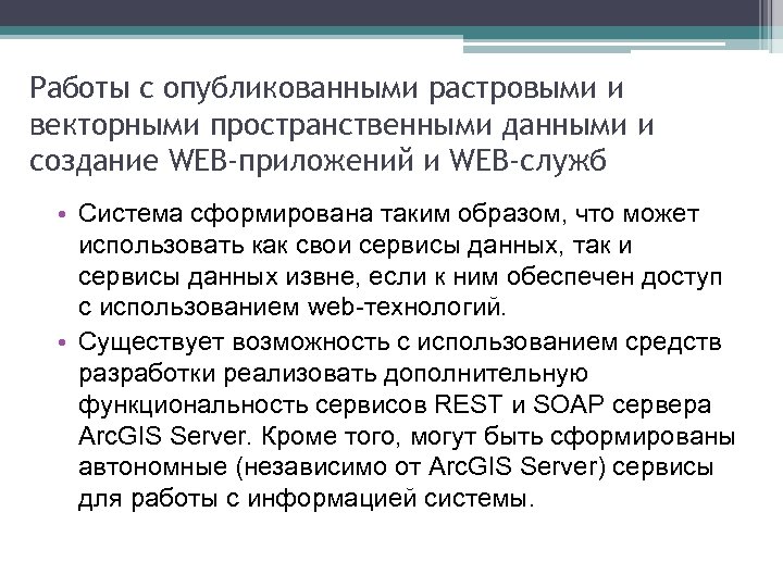 Работы с опубликованными растровыми и векторными пространственными данными и создание WEB-приложений и WEB-служб •