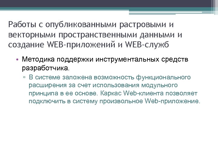 Работы с опубликованными растровыми и векторными пространственными данными и создание WEB-приложений и WEB-служб •