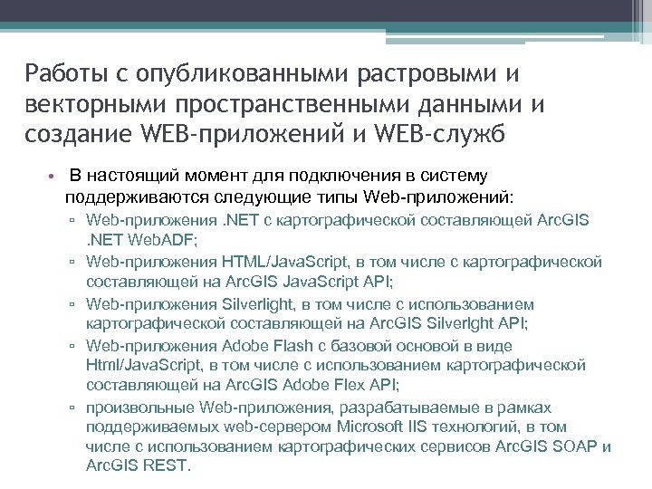 Работы с опубликованными растровыми и векторными пространственными данными и создание WEB-приложений и WEB-служб •