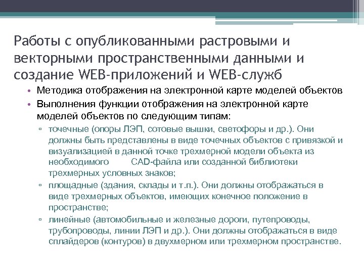 Работы с опубликованными растровыми и векторными пространственными данными и создание WEB-приложений и WEB-служб •