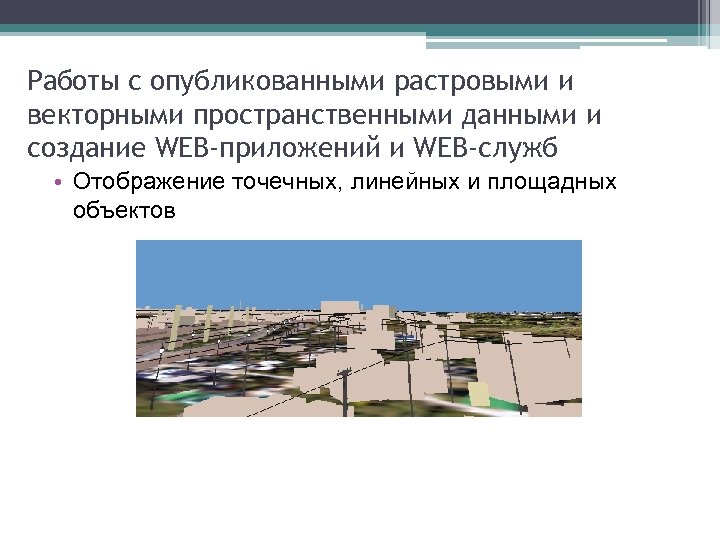 Работы с опубликованными растровыми и векторными пространственными данными и создание WEB-приложений и WEB-служб •