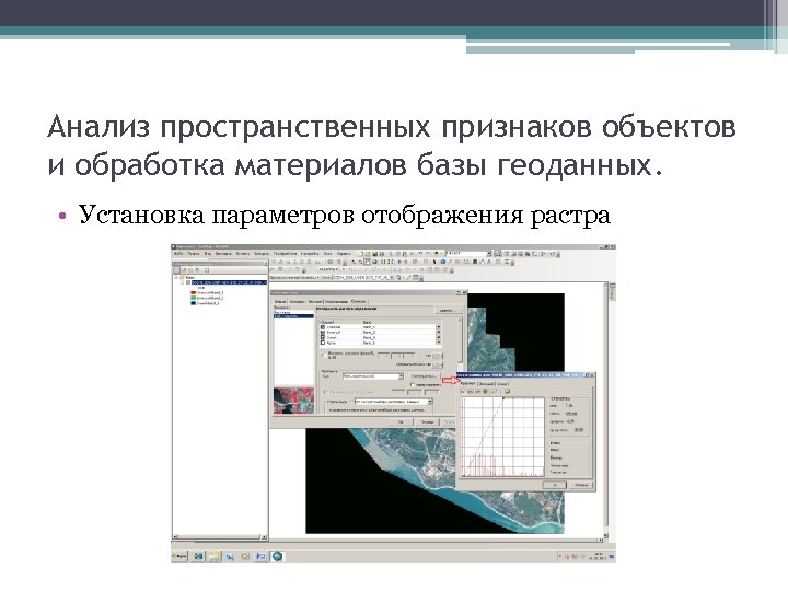 Анализ пространственных признаков объектов и обработка материалов базы геоданных. • Установка параметров отображения растра