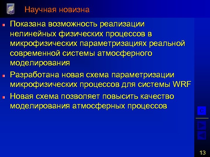 Научная новизна Показана возможность реализации нелинейных физических процессов в микрофизических параметризациях реальной современной системы
