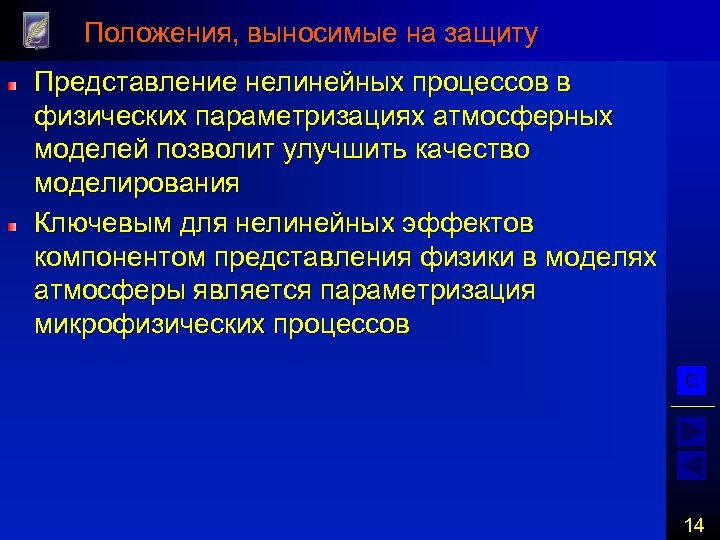 Положения, выносимые на защиту Представление нелинейных процессов в физических параметризациях атмосферных моделей позволит улучшить
