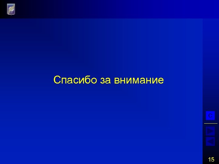 Спасибо за внимание С 15 