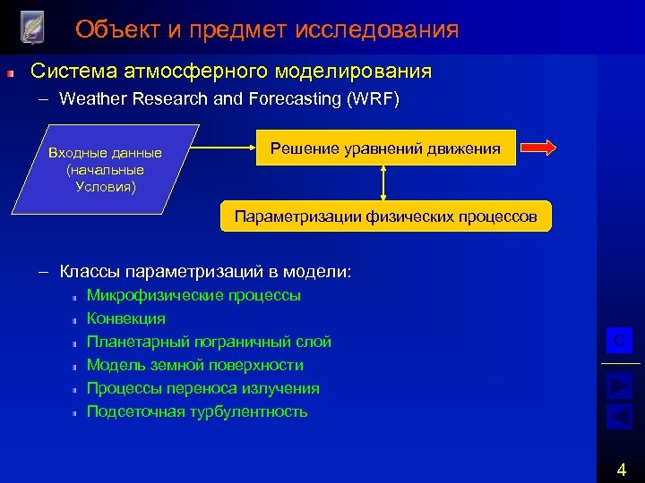 Объект изучения физики. Моделирование атмосферных процессов. Цели моделирования в физических процессов. ) Методами изучения физических процессов в ЭЭА.. Иерархическая параметризация.