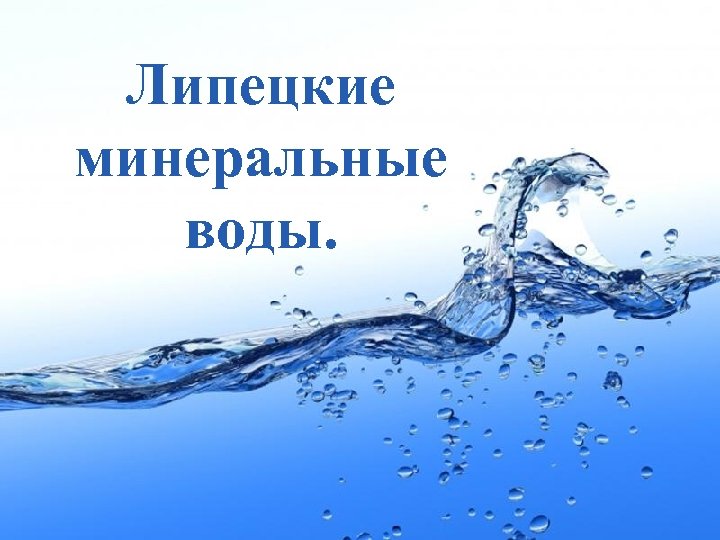 Липецкие минеральные воды. Page 1 