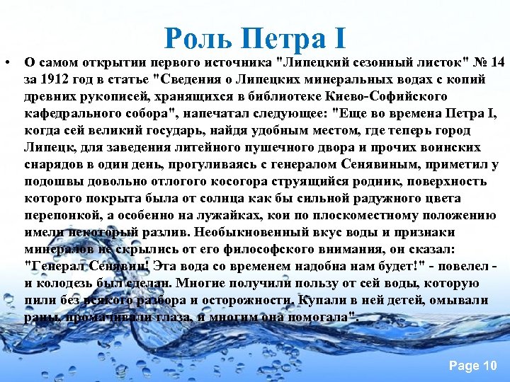 Роль петра. Петр 1 открыл мин воды в Липецке. Липецкая минеральная вода с Петром 1. Роль Петра 1. Петр 1 Минеральные воды.