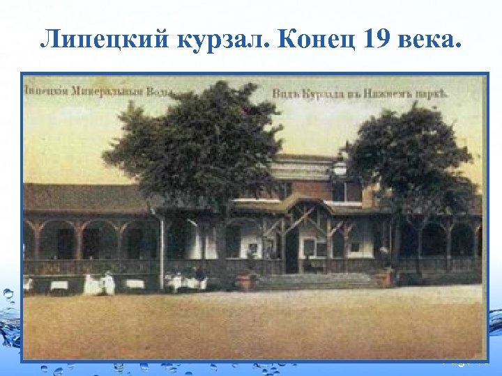 Липецкий курзал. Конец 19 века. Page 15 