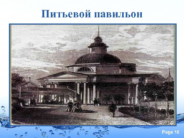 Питьевой павильон Page 16 