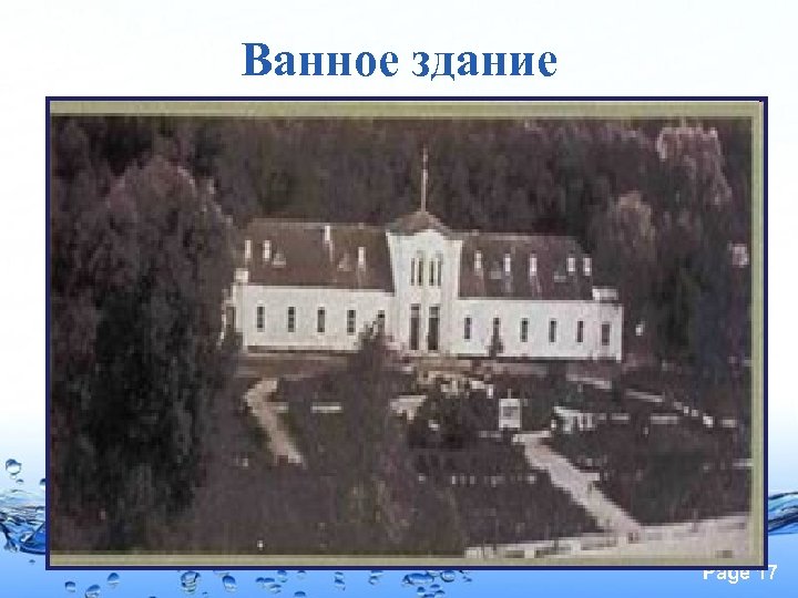 Ванное здание Page 17 