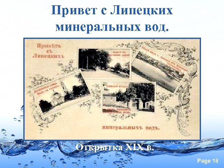 Привет с Липецких минеральных вод. Открытка XIX в. Page 18 