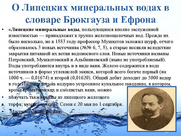 О Липецких минеральных водах в словаре Брокгауза и Ефрона • «Липецкие минеральные воды, пользующиеся