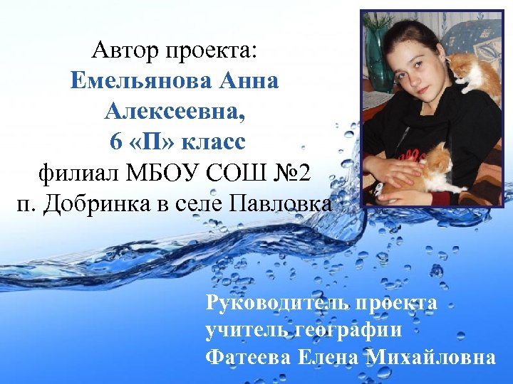 Автор проекта: Емельянова Анна Алексеевна, 6 «П» класс филиал МБОУ СОШ № 2 п.