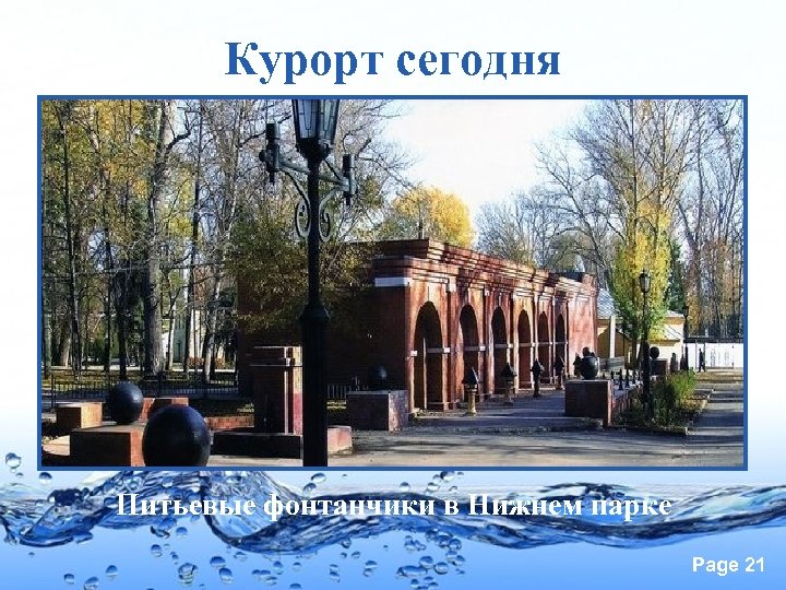 Липецкий курорт минеральных вод