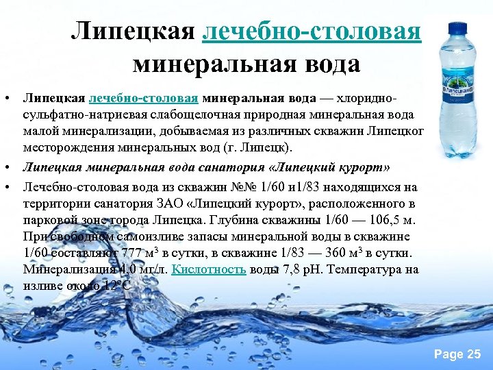 Липецкая лечебно-столовая минеральная вода • Липецкая лечебно-столовая минеральная вода — хлоридносульфатно-натриевая слабощелочная природная минеральная