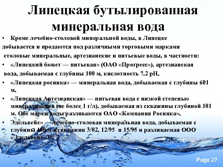  Липецкая бутылированная минеральная вода • Кроме лечебно-столовой минеральной воды, в Липецке добывается и