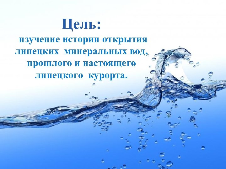 Цель: изучение истории открытия липецких минеральных вод, прошлого и настоящего липецкого курорта. Page 3
