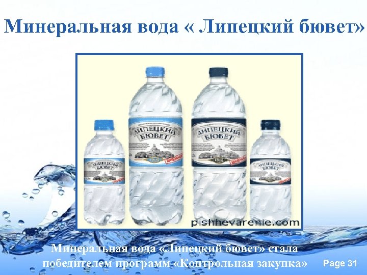 Минеральная вода « Липецкий бювет» Минеральная вода «Липецкий бювет» стала победителем программ «Контрольная закупка»