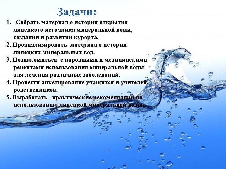 Минеральная вода уникальный дар природы презентация