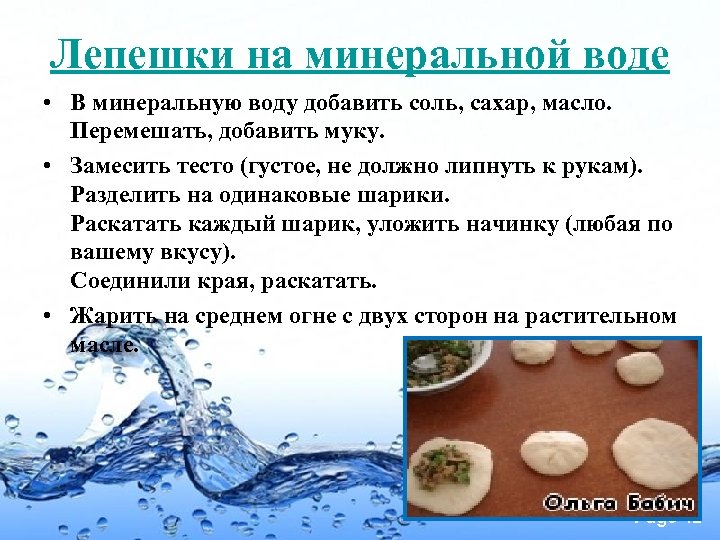 Лепешки на минеральной воде • В минеральную воду добавить соль, сахар, масло. Перемешать, добавить