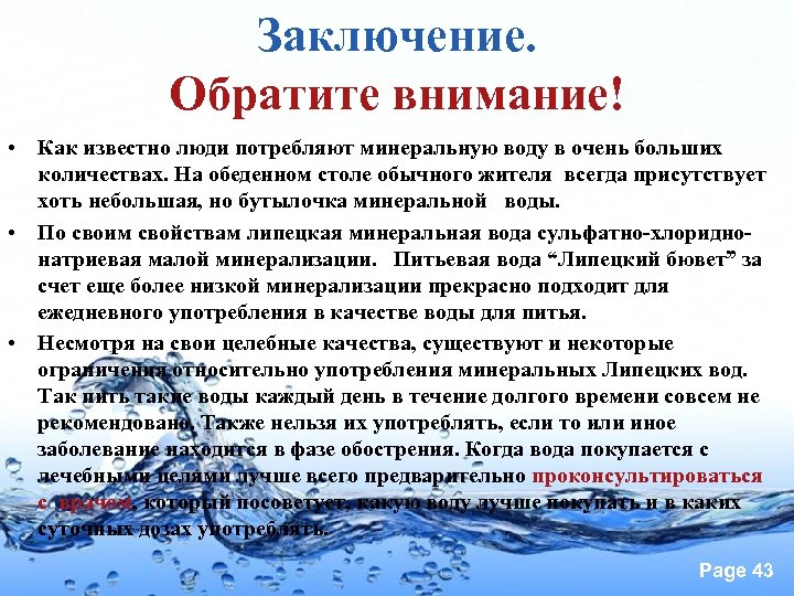 Вода каждому. Минеральная вода заключение. Минеральная вода вывод. Заключение к проекту минеральная вода. Заключение проекта Липецкой минеральной воды-.