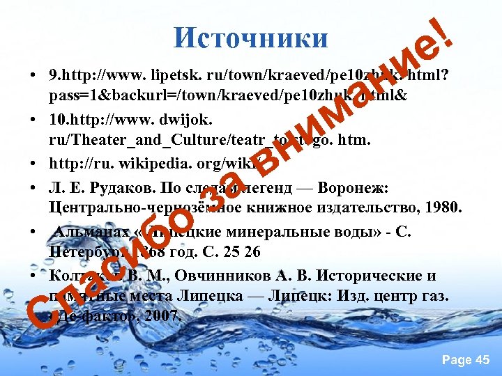 Источники ! е и н • 9. http: //www. lipetsk. ru/town/kraeved/pe 10 zhuk. html?