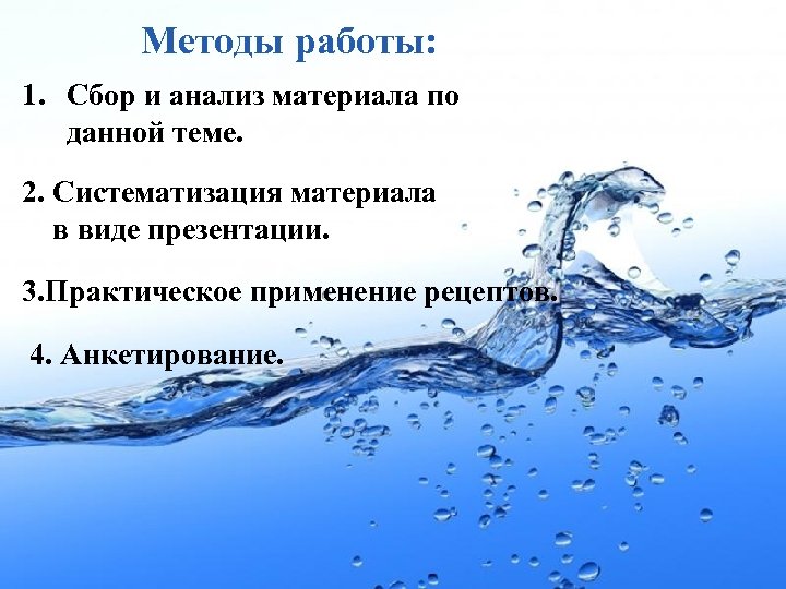 Методы работы: 1. Сбор и анализ материала по данной теме. 2. Систематизация материала в