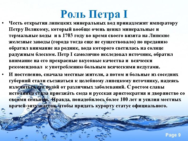 Роль Петра I • Честь открытия липецких минеральных вод принадлежит императору Петру Великому, который