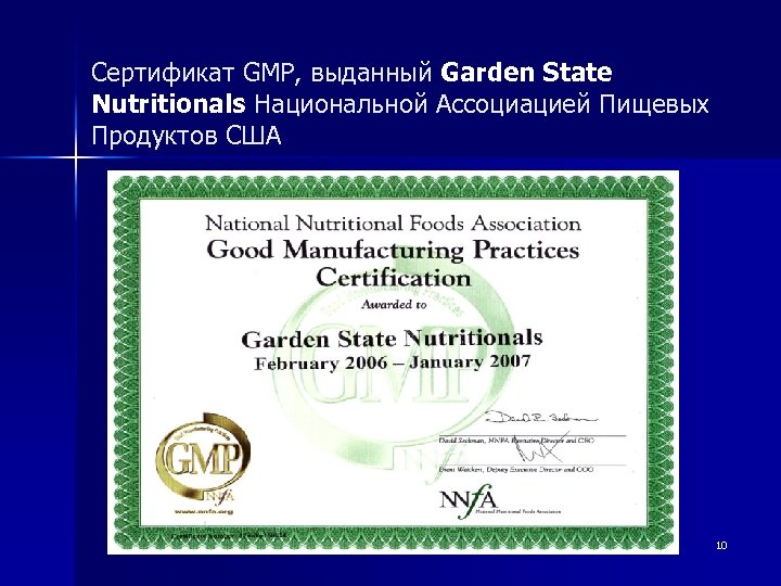 Сертификат GMP, выданный Garden State Nutritionals Национальной Ассоциацией Пищевых Продуктов США 10 