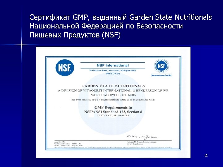 Сертификат GMP, выданный Garden State Nutritionals Национальной Федерацией по Безопасности Пищевых Продуктов (NSF) 12