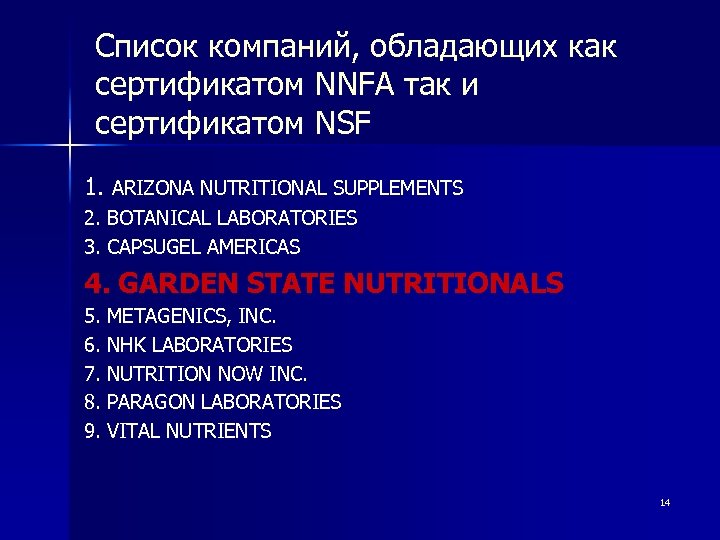 Список компаний, обладающих как сертификатом NNFA так и сертификатом NSF 1. ARIZONA NUTRITIONAL SUPPLEMENTS