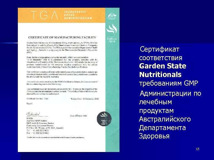  Сертификат соответствия Garden State Nutritionals требованиям GMP Администрации по лечебным продуктам Австралийского Департамента