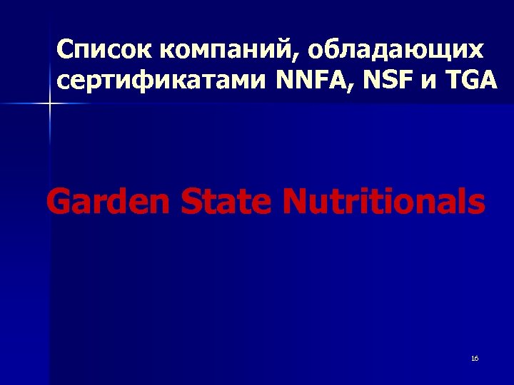 Список компаний, обладающих сертификатами NNFA, NSF и TGA Garden State Nutritionals 16 