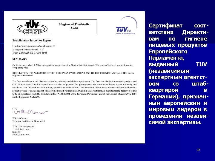 Сертификат соответствия Директивам по гигиене пищевых продуктов Европейского Парламента, выданный TUV (независимым экспертным агентст-